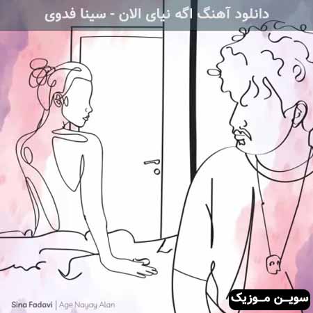 دانلود اهنگ اگه نیای الان سینا فدوی